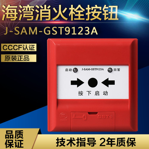 J-SAM-GST9123B消火栓按钮海湾