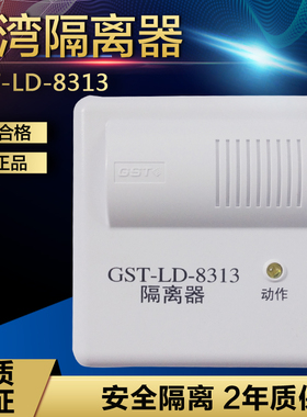 海湾8313隔离器GST-LD-8313B/8313A/8313隔离器/总线短路保护器