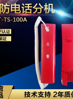 海湾GST-TS-100A（固定座机）/100B（手提式）消防电话分机