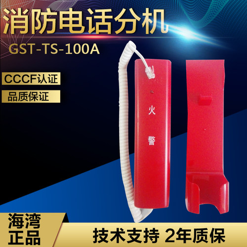 海湾GST-TS-100A/100B消防电话
