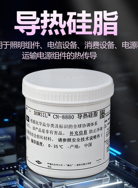 陶熙道康宁CN-8880导热硅脂耐高温LED照明电源模块散热膏8880白色