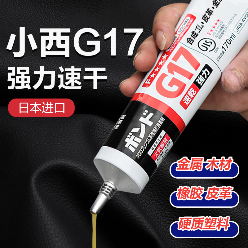 日本小西G17胶水粘金属橡胶塑料皮革元器件家具乐器强力速干软胶