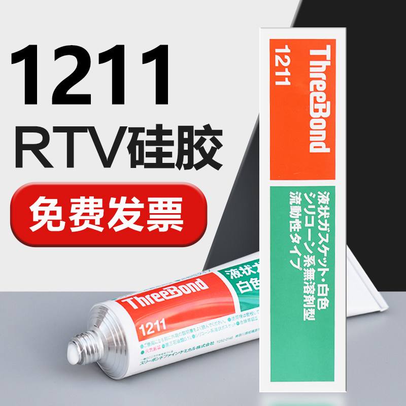 日本三键1211密封胶水耐油耐高温机器法兰电子元器件固定RTV硅