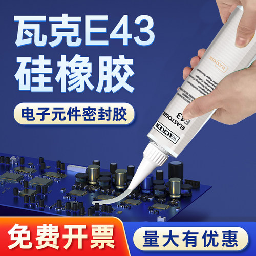 瓦克E43硅橡胶绝缘密封德国进口