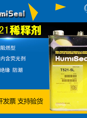 Humiseal 503稀释剂/humiseal 521线路板电子绝缘保护胶521稀释剂