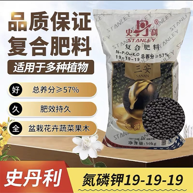 【100斤】史丹利复合肥氮磷钾19-19-19通用花肥蔬菜瓜果茶叶肥料