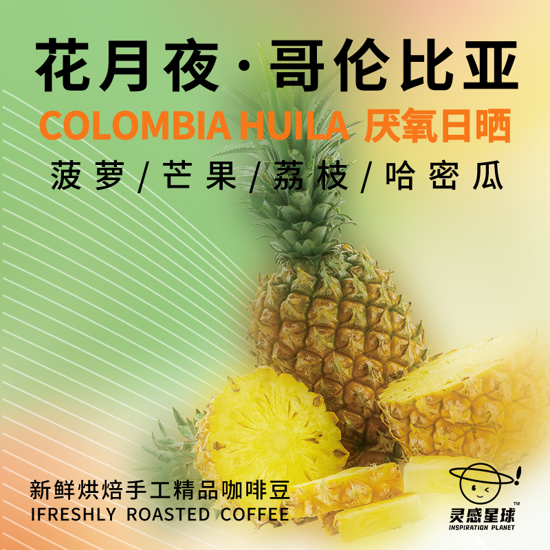哥伦比亚花月夜咖啡豆厌氧日晒