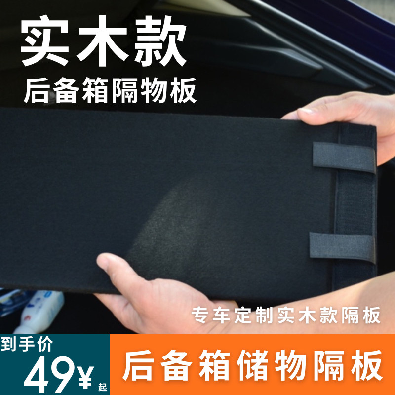 汽车后备箱储物隔板收纳箱内饰用品改装升级实木款隔板专车定制