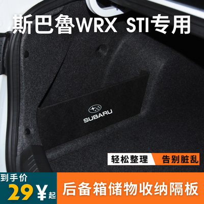 适用于斯巴鲁WRX STI 后备箱储物箱收纳盒隔板挡板车内饰品改装件