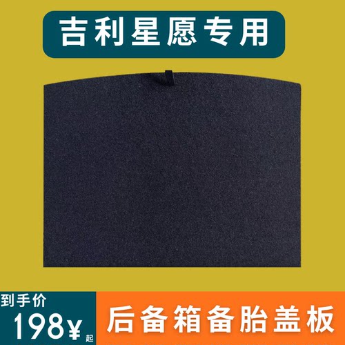 适用于吉利星愿后备箱盖板备胎盖板承重板尾箱垫板