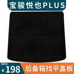 适用于宝骏悦也plus后备箱盖板后备箱找平垫板承重板储物盒盖板