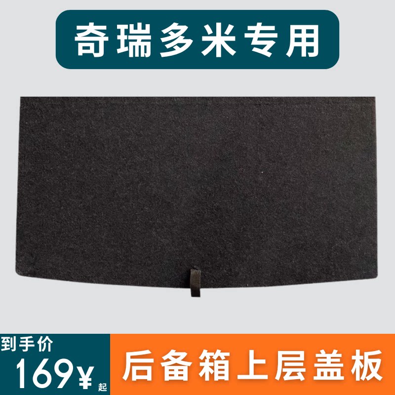 适用于奇瑞多米后备箱盖板上层找平板备胎承重板尾箱垫板