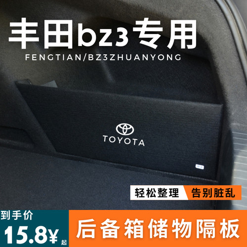 适用于丰田bz3后备箱隔板挡板收纳盒车载改装汽车储物箱