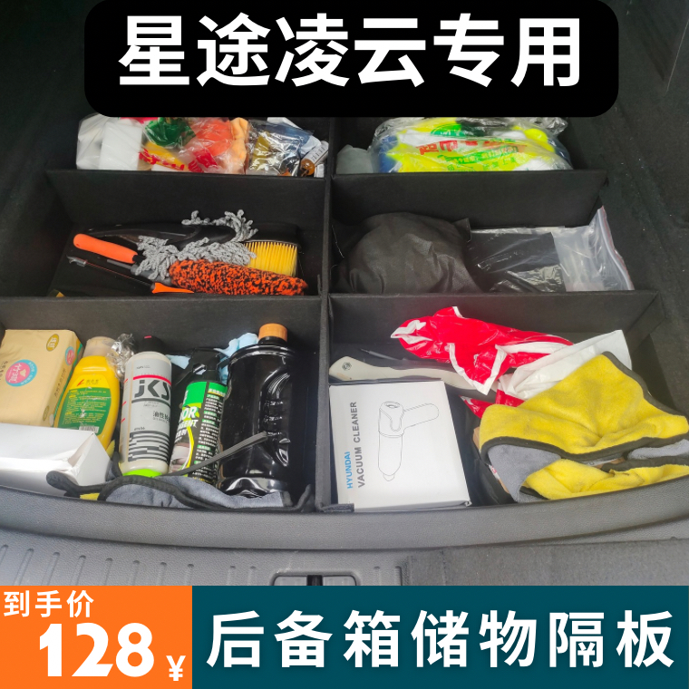 适用于星途凌云后备箱储物箱隔板尾箱下层置物隔板收纳盒挡板
