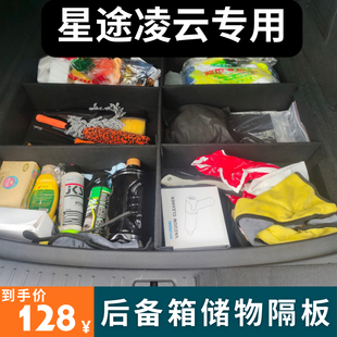 适用于星途凌云后备箱储物箱隔板尾箱下层置物隔板收纳盒挡板