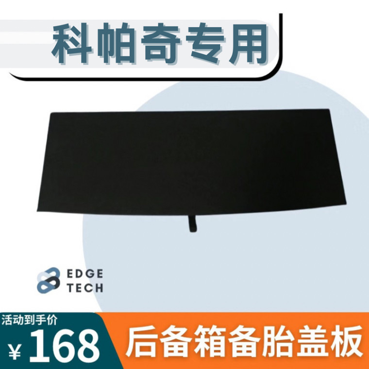 适用于雪佛兰科帕奇后备箱盖板备胎盖板承重板尾箱找平板内饰改装