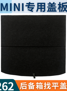 适用于宝马mini R55/R56后备箱找平盖板承重板备胎盖板
