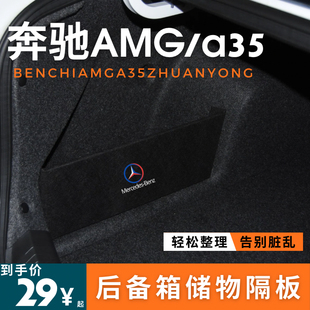 适用于奔驰AMG a35后备箱储物箱挡板隔板收纳盒汽车内饰板改装