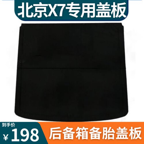 专用于北京X7后备箱盖板隔板北汽魔方后尾箱承重板内饰改装