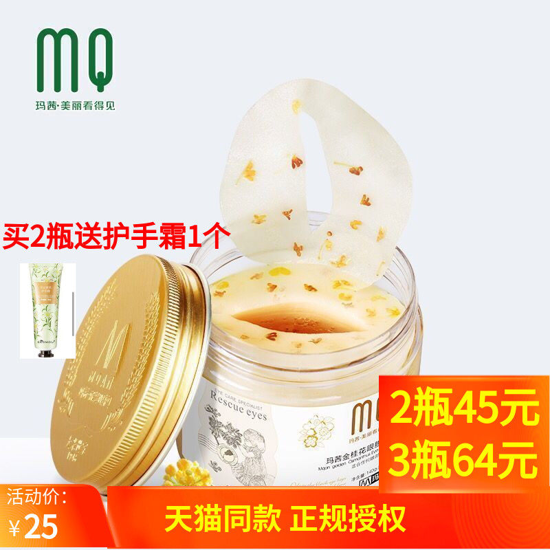 玛茜金桂花80片去淡化眼膜贴
