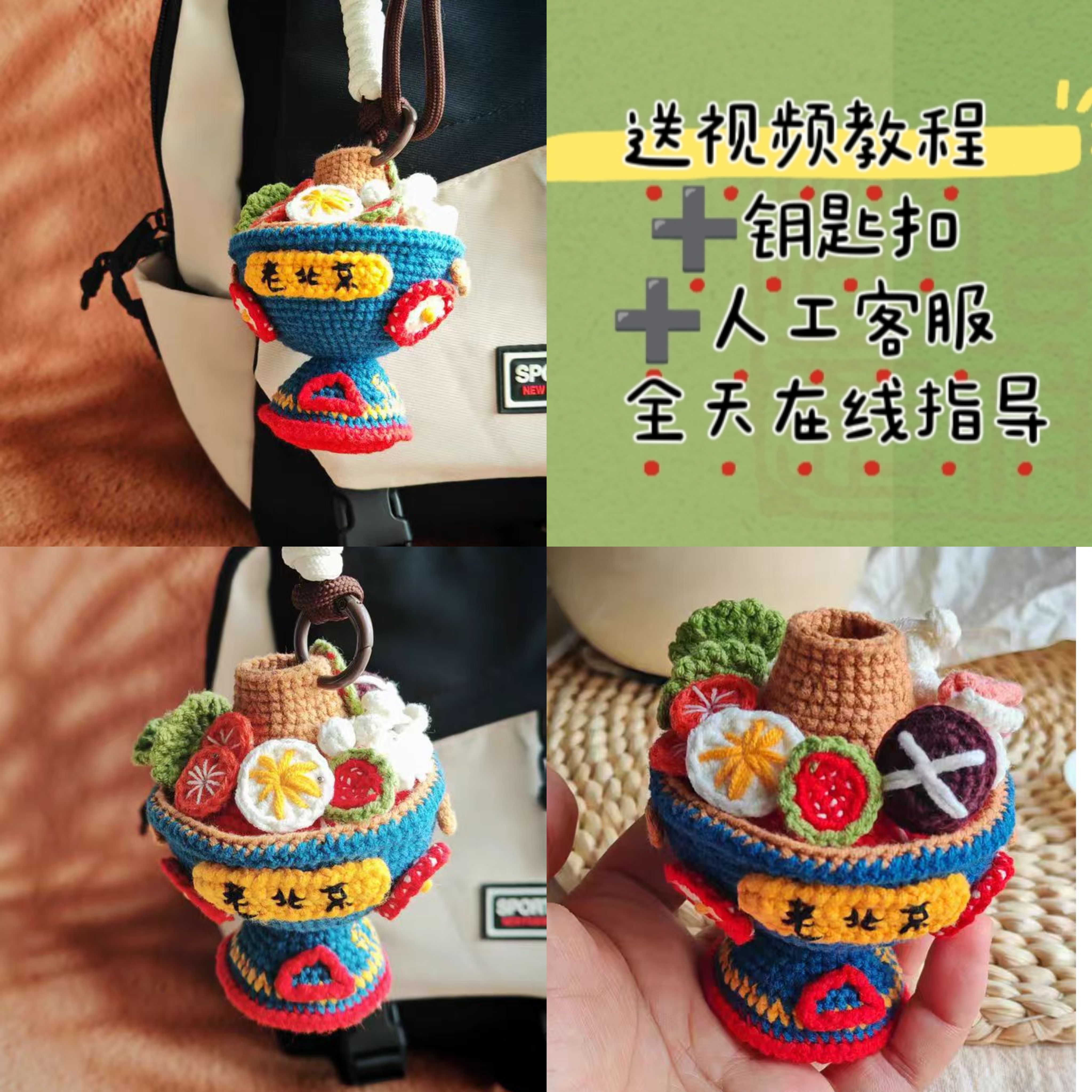 老北京火锅挂件毛线手工编织diy钩针编织材料包钩织手作玩偶成品