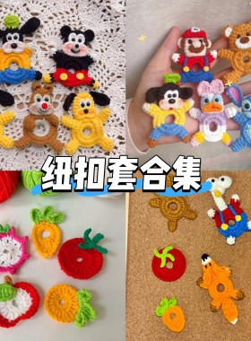 纽扣套手工编织diy材料包毛线钩针送女友闺蜜礼物生日成品款式多