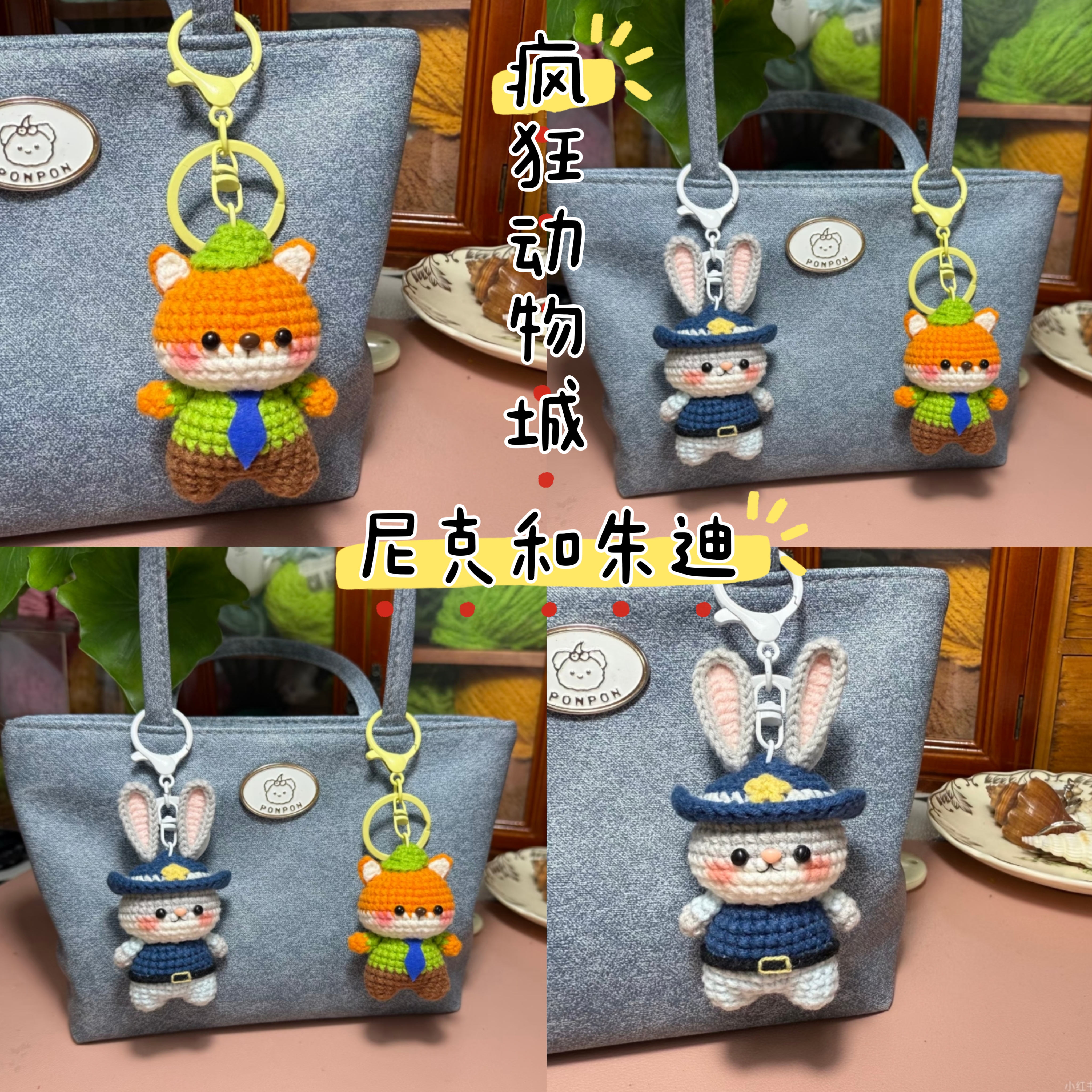 疯狂动物城尼克朱迪挂件编织diy材料包自制玩偶送女友礼物成品