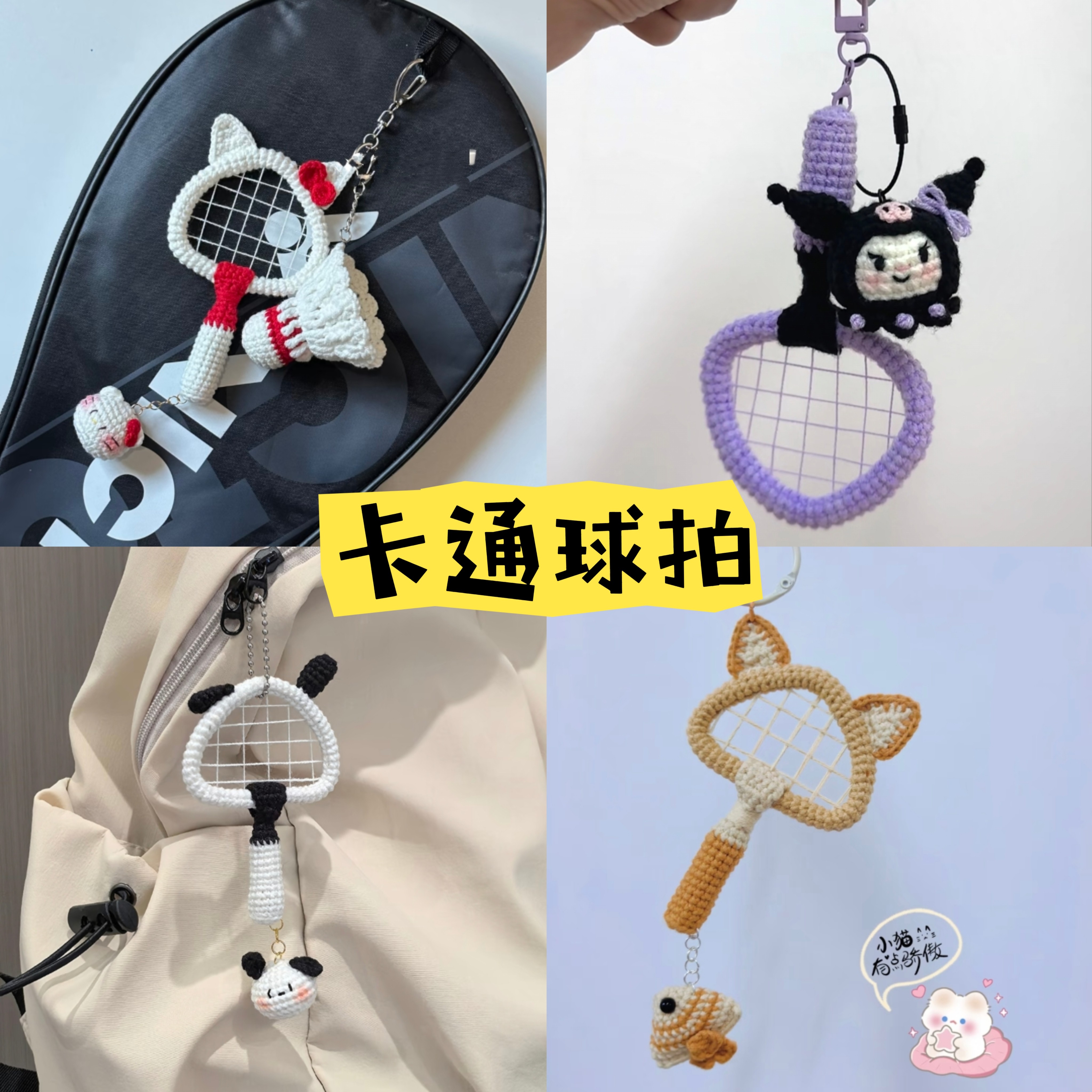 手工编织diy材料包毛线钩针球拍凯蒂猫挂包挂送女友闺蜜礼物成品