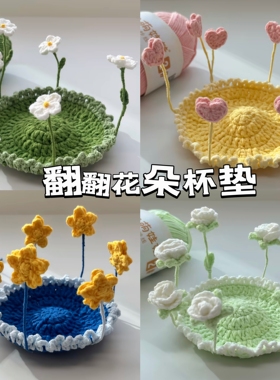 手工编织diy材料包毛线钩针翻翻花朵杯垫送闺蜜女友儿礼物成品