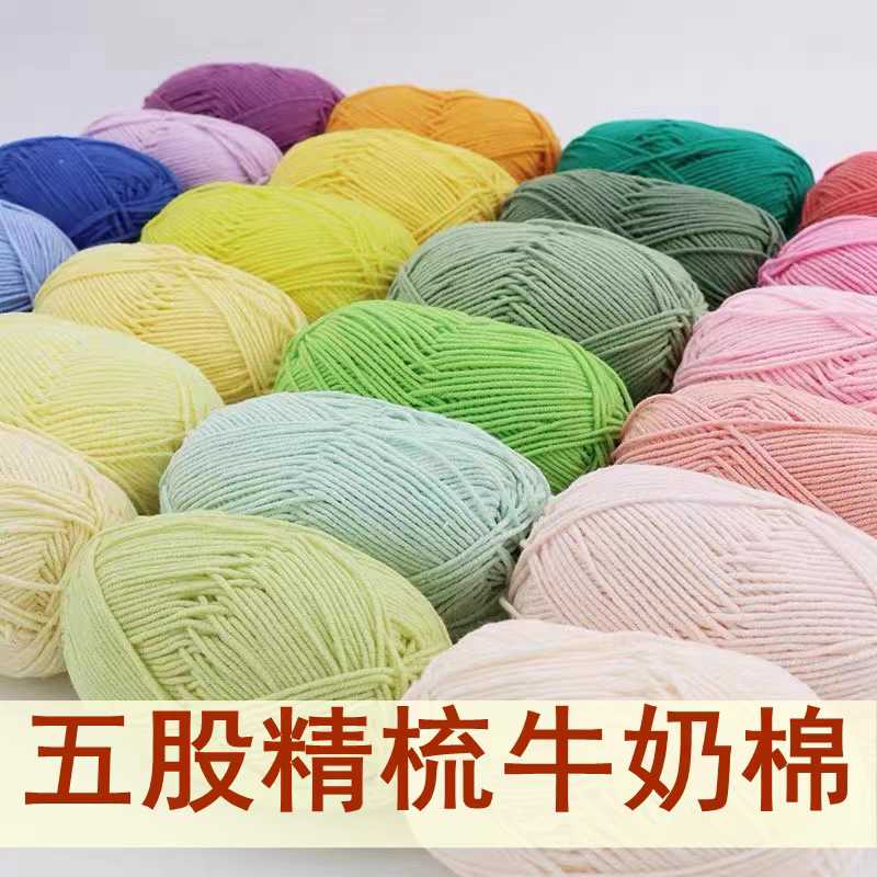 五股精梳牛奶棉手工编织毛线团牛奶棉毛线钩针玩偶编织毯子多颜色
