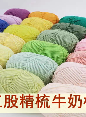 五股精梳牛奶棉手工编织毛线团牛奶棉毛线钩针玩偶编织毯子多颜色