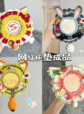 手工编织diy杯垫春游重工吧唧托毛线钩针送女友闺蜜礼物生日成品