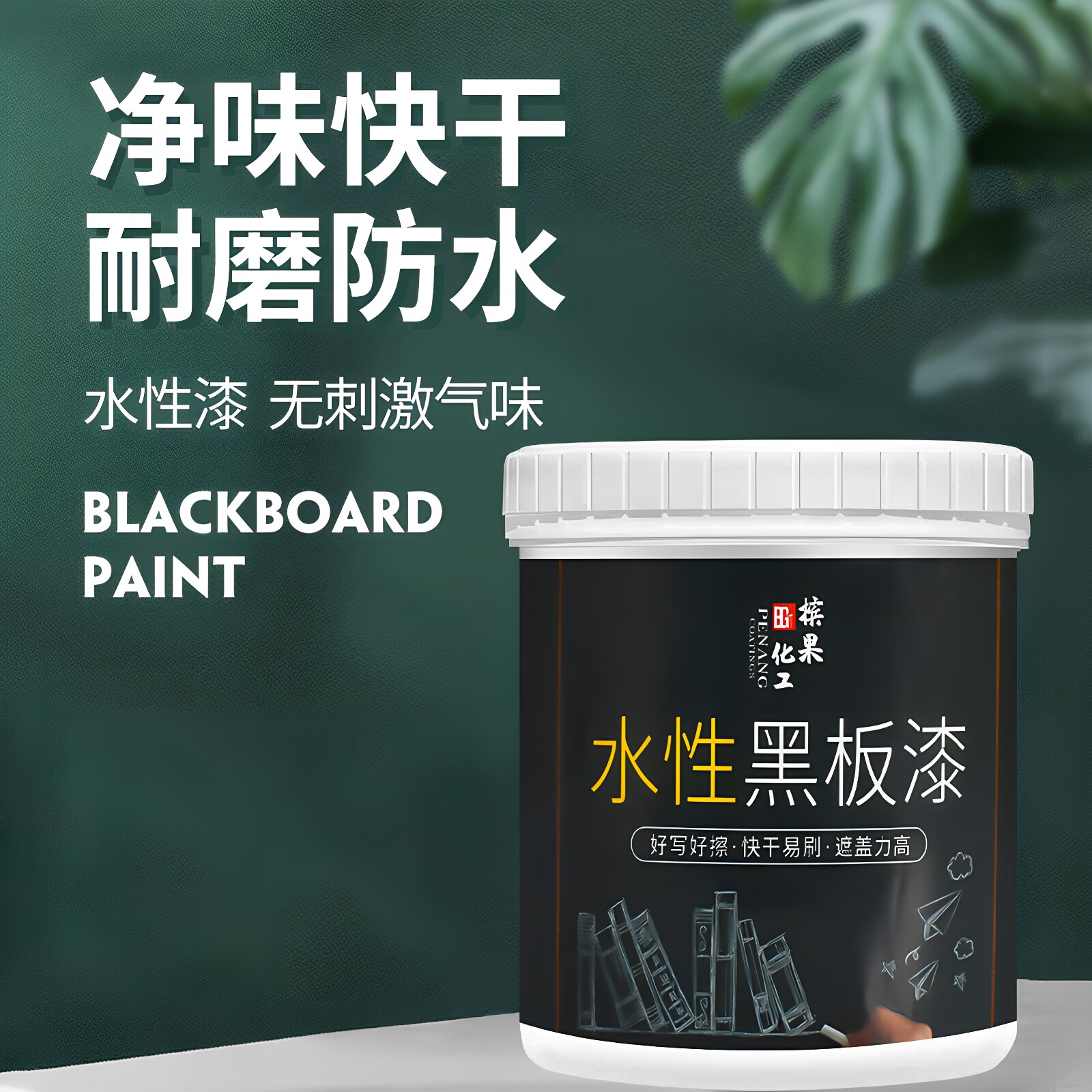 水性黑板漆户外墙面彩绘漆木板金属翻新涂料儿童粉笔书写家用油漆