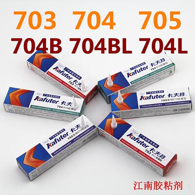 卡夫特K-703 704白色 704B黑色 705透明硅胶 704BL流淌 704L 704N