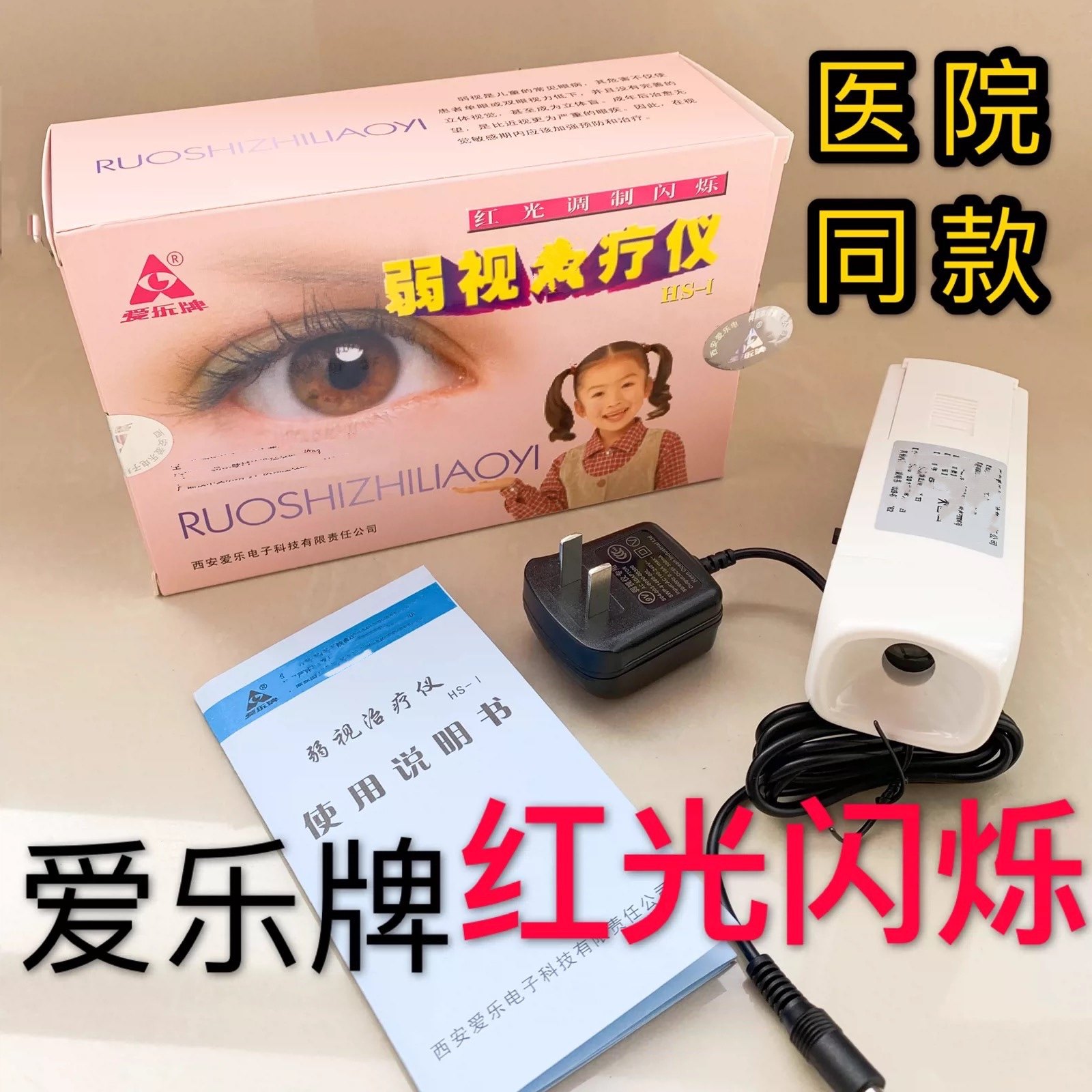 爱乐红光闪烁弱视训练仪HS-1型红光调制红闪儿童弱视插电款电池款