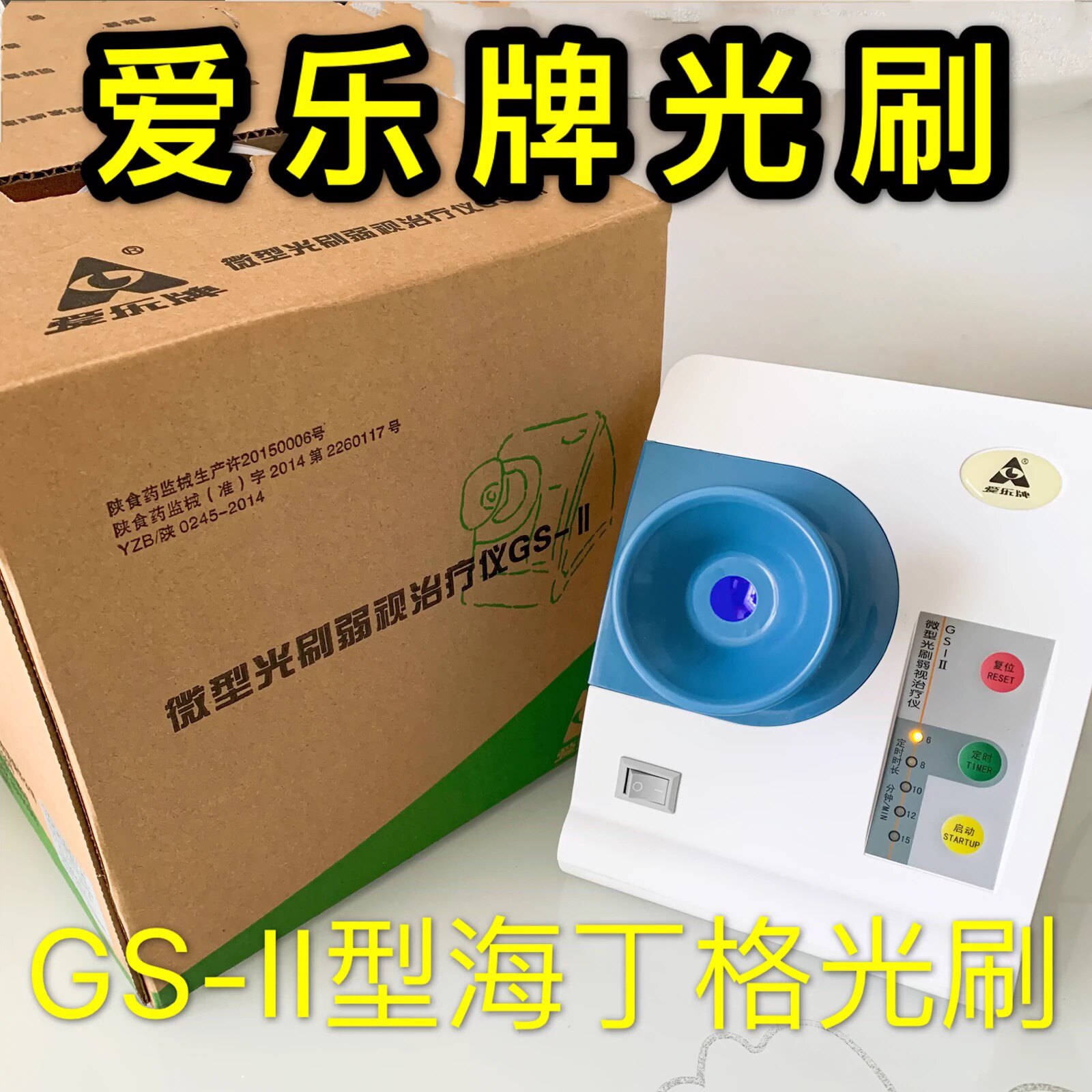 爱乐牌微型光刷弱视训练仪GS-II型/儿童弱视/海丁格光刷训练仪