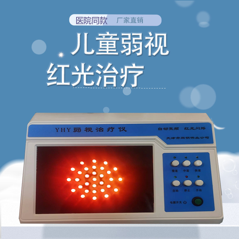 自动变频红光闪烁弱视治疗仪