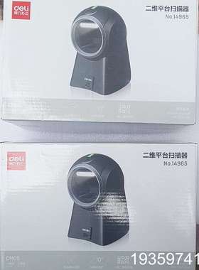 得力14965二维平台扫描器，支持二维码和条码扫描，适合议价