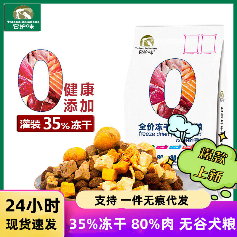 它护味狗粮35%冻干80%鲜肉无谷低敏天然配方大小成幼犬通用型营养