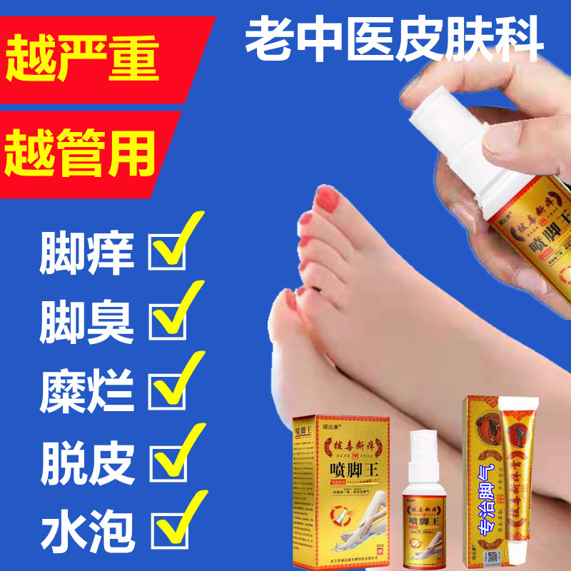 顽达康喷脚王抑菌喷剂止痒脚臭脚皮肤消毒护理（消）