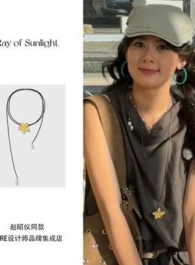 赵昭仪同款 A ray of sunlight鸡蛋花黑皮绳珍珠项链多种叠戴饰品