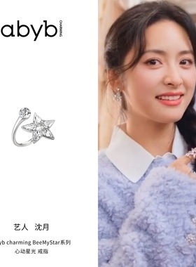 沈月同款abyb charming 心动星光戒原创设计高级复古精致饰品首饰