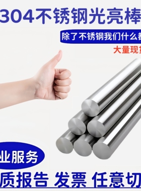 不锈钢棒 304不锈钢光元 实心棒材 光亮轴 圆钢光棒 黑棒 切零