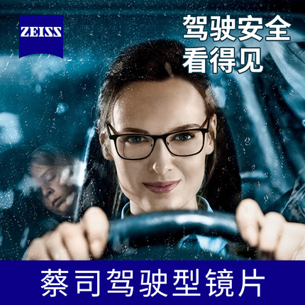 Zeiss/蔡司驾驶型钻立方极光膜镜片防晕眩非球面开车驾驶镜片2片