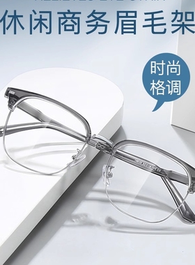 轻盈男女透灰商务休闲近视眼镜架复古眉毛架潮流痞帅19635镜宽52