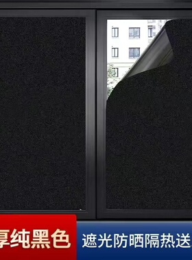 黑色遮光贴纸窗户自粘玻璃贴纸不透光隔热防晒防紫外线装饰窗花贴
