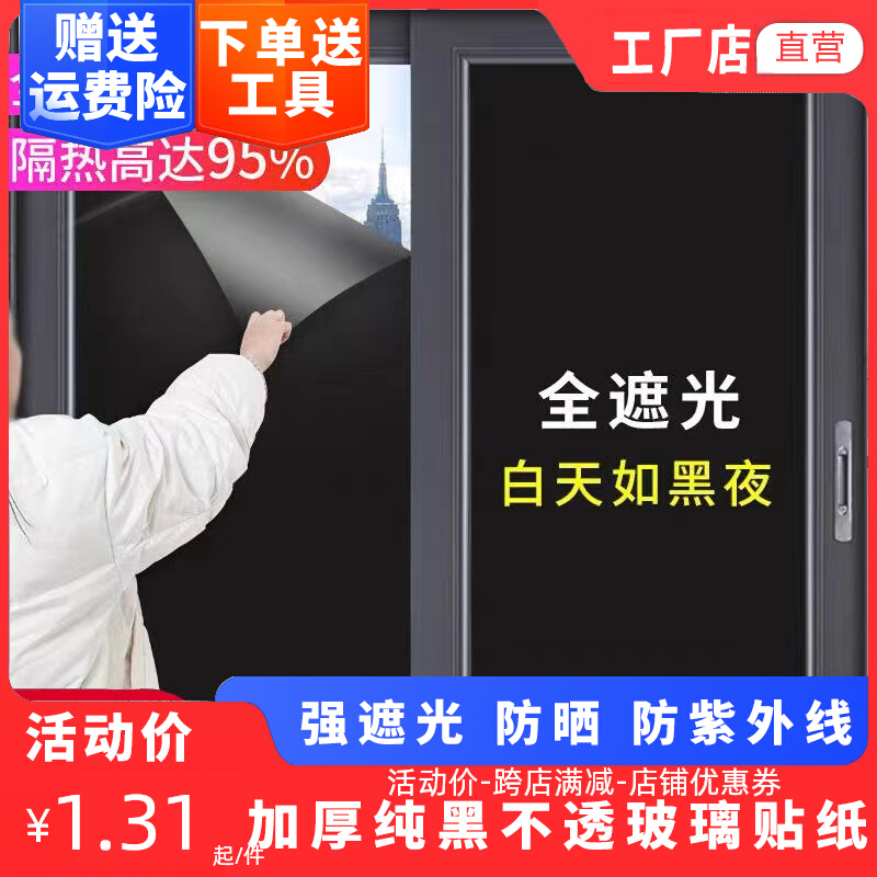 加厚黑色玻璃贴膜窗户贴纸遮光隔热膜家用防水不透光玻璃贴纸挡光