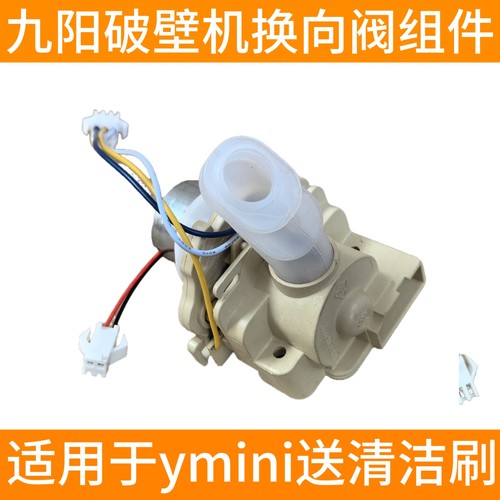 九阳不用手洗破壁机Ymini换方向阀转向阀原装原厂配件料理机豆浆