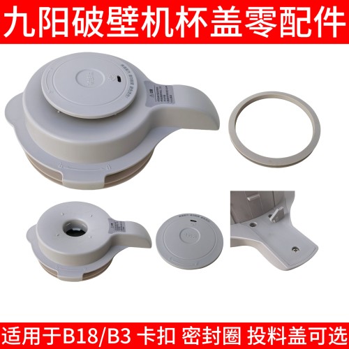 九阳破壁机B3/B18热杯盖搅拌杯盖上盖密封圈配件投料盖子豆浆盖