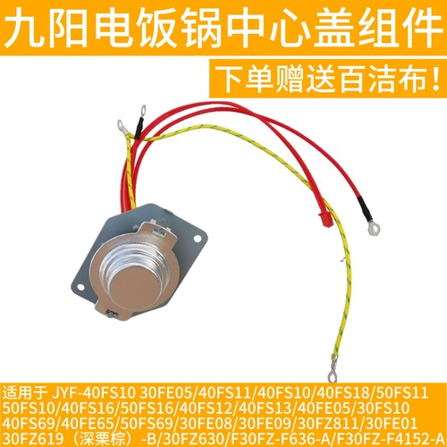九阳电饭煲JYF-40FE05 /40FE65/40FS18温控器 温度传感器磁钢开关